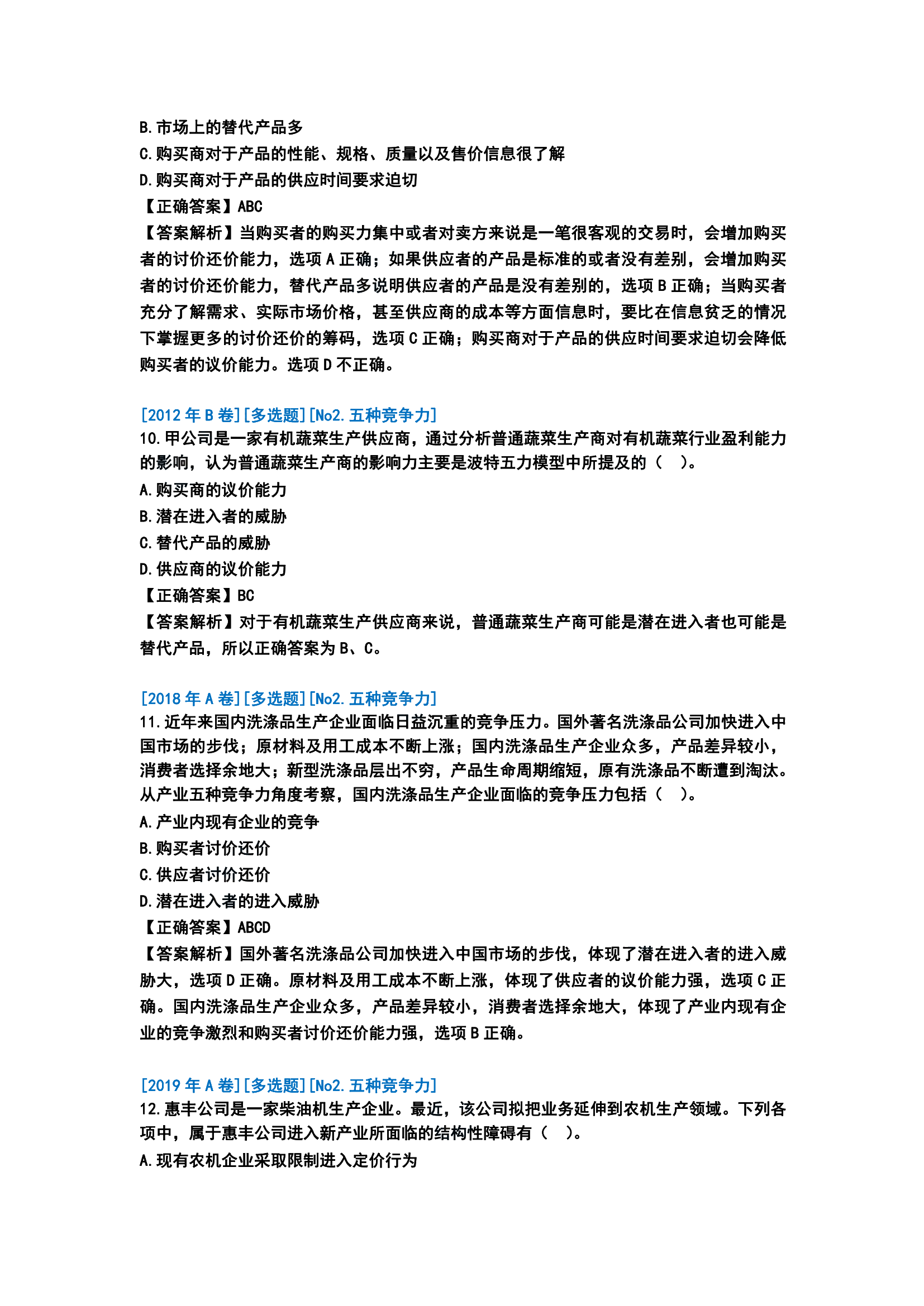 歷年戰略分析客觀題分析[第一版]_06