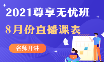 叮~中級會計職稱尊享無憂班8月直播課課表出爐啦！