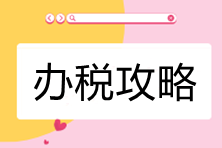 電子稅務局辦稅攻略-公司所處街鄉有變化，如何處理？