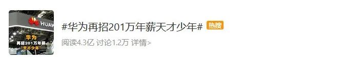 華為招新201萬年薪“天才少年”！努力的意義又在于什么呢？