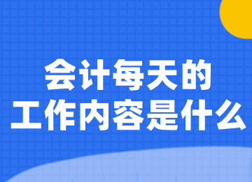 會計小白須知，貨幣資金核算的主要工作內容