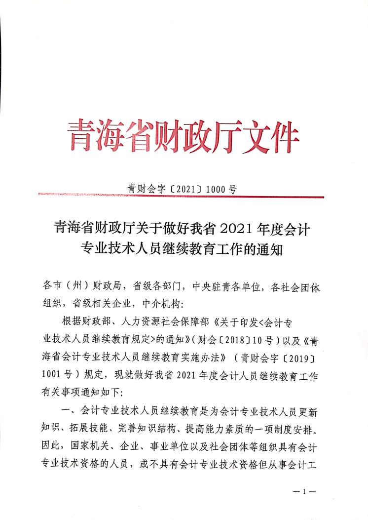 青海省2021年度會計專業(yè)技術(shù)人員繼續(xù)教育工作的通知