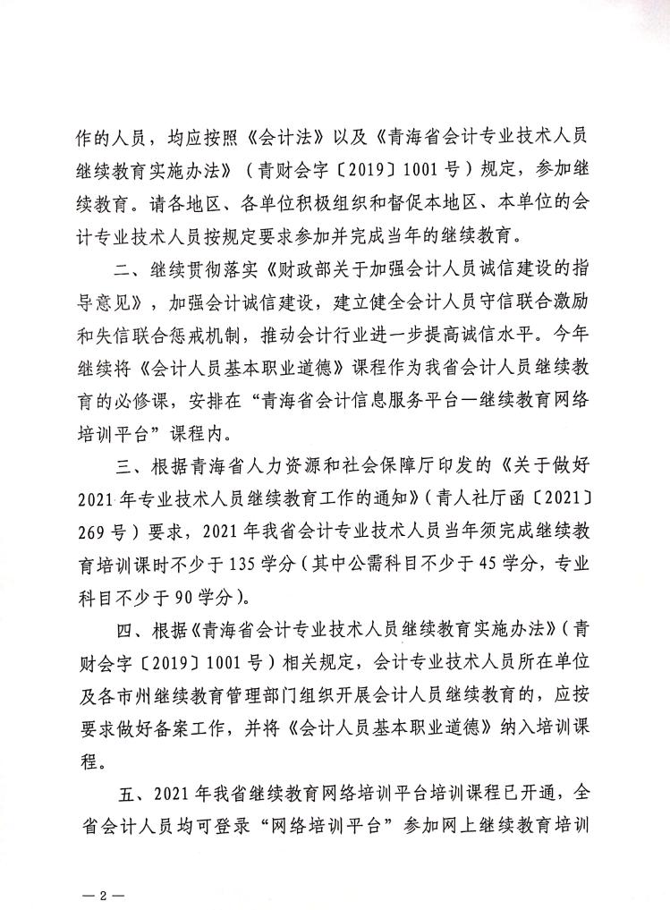 青海省2021年度會計專業(yè)技術(shù)人員繼續(xù)教育工作的通知