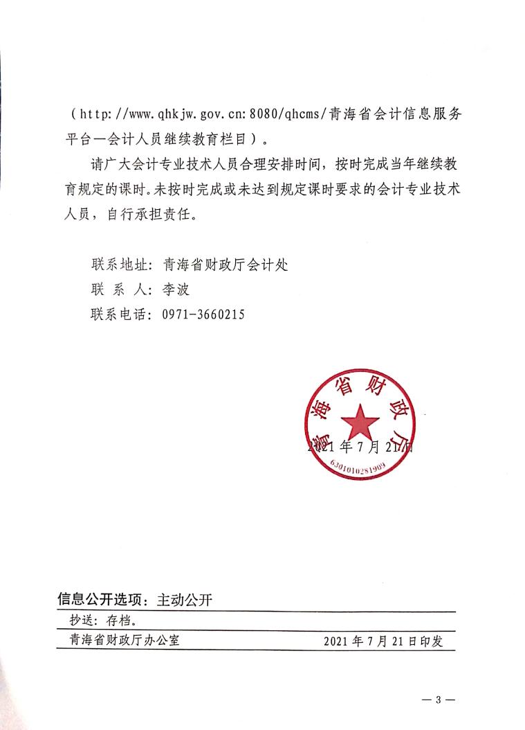 青海省2021年度會計專業(yè)技術(shù)人員繼續(xù)教育工作的通知