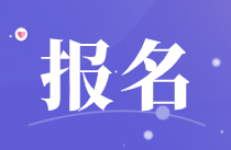 涼山州2022年初級會計報名時間是幾月份啊？