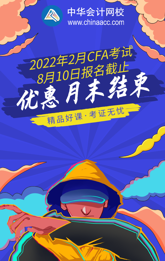 要熟悉！廣州2022年2月CFA一級(jí)考試報(bào)名網(wǎng)址！