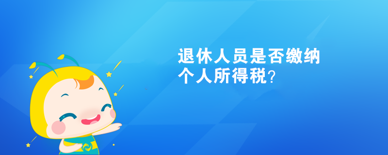 退休人員是否繳納個(gè)人所得稅？