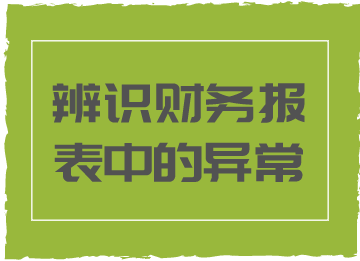 財務報表中的這些異常情況，你知道代表著什么嗎？
