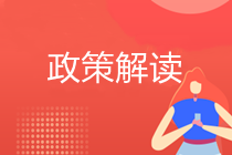 小型微利企業減半征收政策解讀