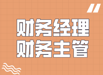 財務經理是不是財務主管，有何區別？