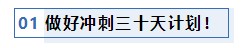 注會(huì)考前1個(gè)月沖刺 學(xué)習(xí)之余還應(yīng)該關(guān)注一下這4件事！