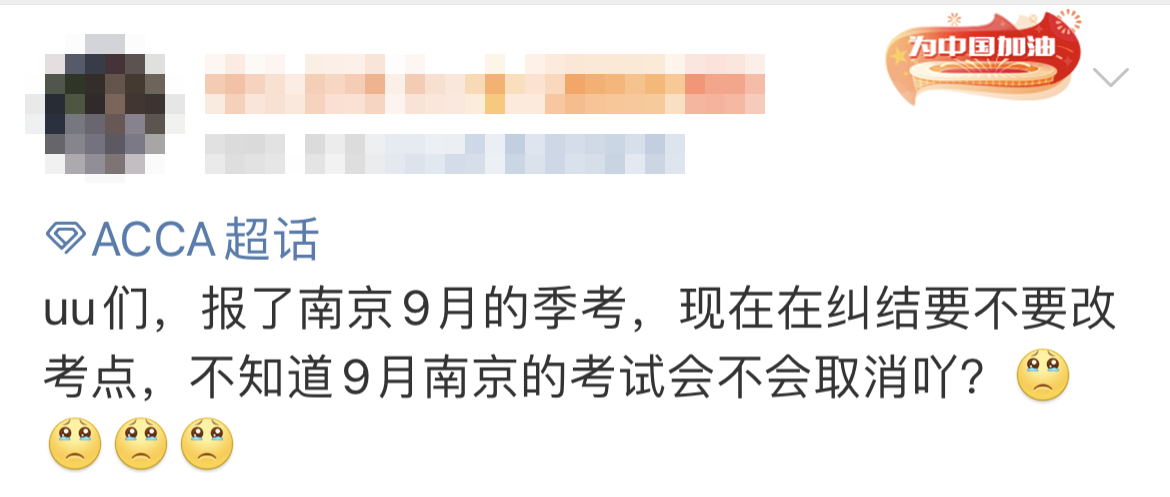 9月南京ACCA考試會取消嗎？ACCA協會發布……