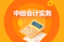 中級會計沖刺階段學習方法為大家助力~輕松備考！
