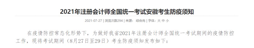 考生關注！ 2021年注冊會計師全國統一考試安徽考生防疫須知