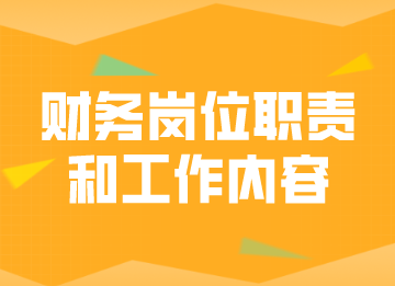 財務崗位職責和工作內容，馬上了解
