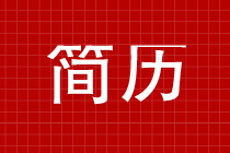 你的簡歷如何一下就能被HR選中呢？