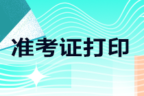 @江蘇考生 2021注會準考證打印入口將在8月9號開通！