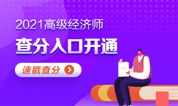 高級經濟師查分