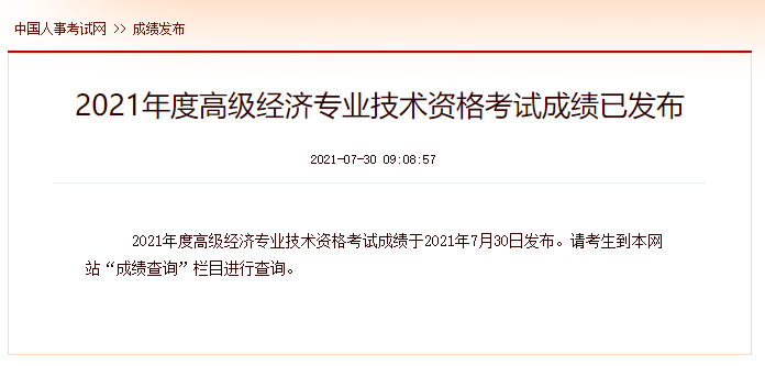 2021年度高級經濟專業技術資格考試成績已發布