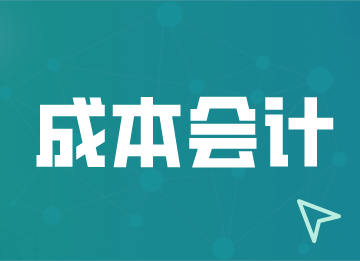 對產(chǎn)品進(jìn)行成本核算有哪些要求？成本會計須知