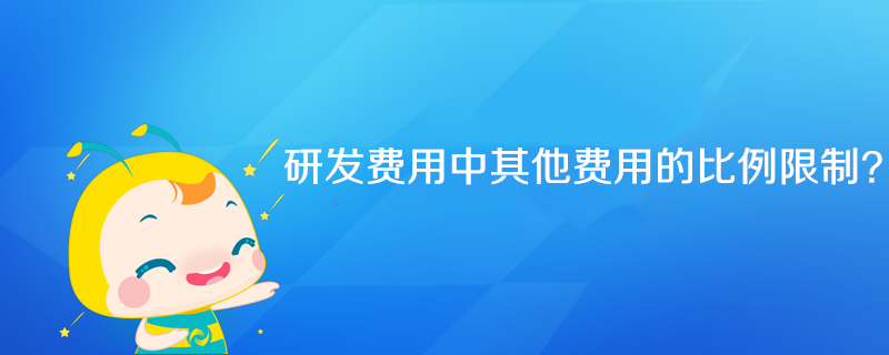 研發費用中其他費用的比例限制？