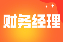 財務經理的崗位職責是什么？能力要求是什么？