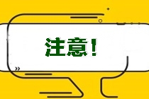你知道嗎？河南鄭州市注會考試報名條件有這些！