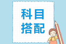 2022年應屆畢業生注會科目搭配技巧！
