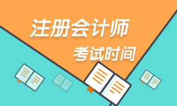 2021年天津考區CPA考試時間表已整理好！
