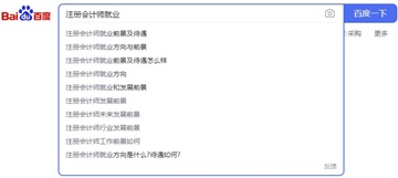 注冊會計師就業前景如何？帶你來解答