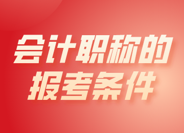 會計職稱的報考條件都有哪些？