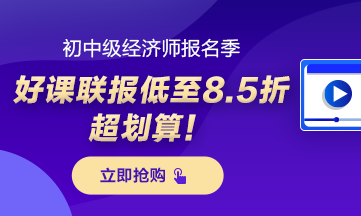 初中級經濟師報名季優惠