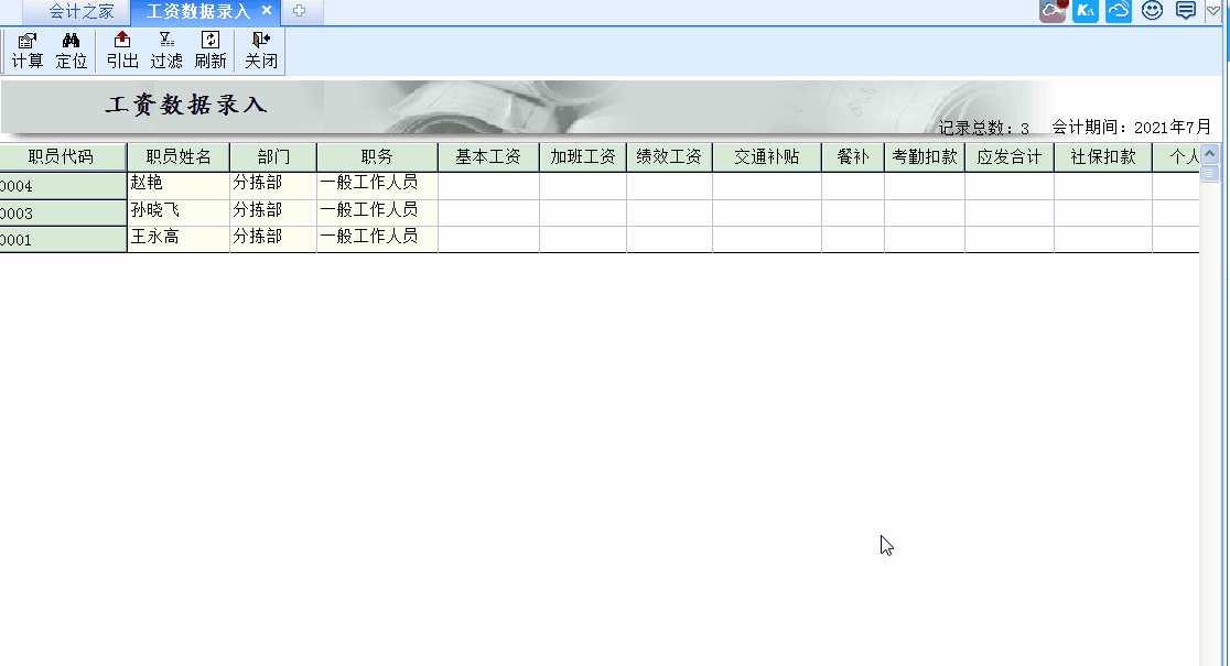 金蝶KIS標準版工資管理模塊中工資數(shù)據(jù)錄入里為何總?cè)鄙俾殕T信息？
