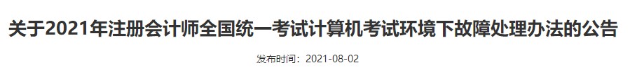 廣西注協：關于2021年注冊會計師全國統一考試計算機考試環境下故障處理辦法的公告