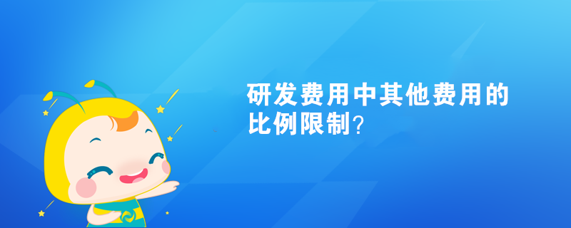 研發費用中其他費用比例限制？