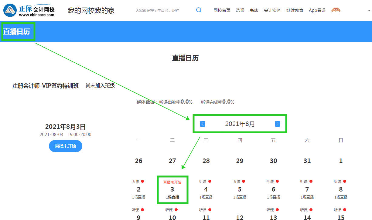 2022注會VIP簽約特訓(xùn)班開課啦！你知道在哪能查8月課表嗎？