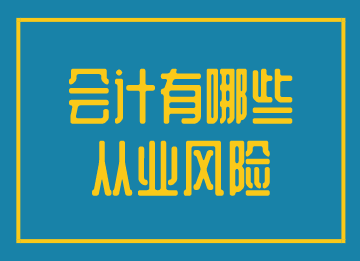 會計有效規避從業風險，實現更好的發展