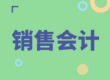 銷售會計的月度業務工作有哪些？