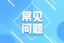 2023年11月CFA一、二級考試報名常見問題匯總