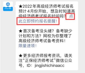 2022年高級經濟師報名提醒預約