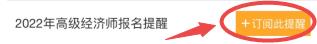 2022年高級經濟師報名提醒訂閱