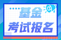 報名注意！2021年基金從業(yè)資格考試沒有單位能報考嗎？