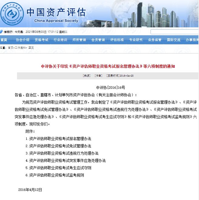 資產評估師考試六項制度
