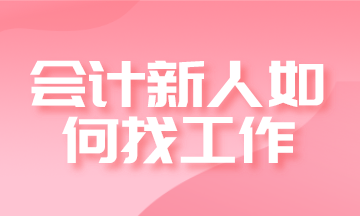 會計新人如何找工作？求職進階四步走！