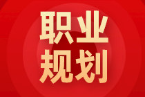 如何把握好個人職業生涯的關鍵期？看完你就懂了