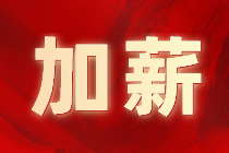 提加薪什么時候更容易成功？速進