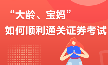 大齡？寶媽？如何高效備考？