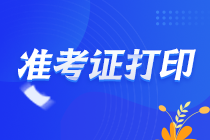 陜西注冊(cè)會(huì)計(jì)師準(zhǔn)考證打印時(shí)間快到了！