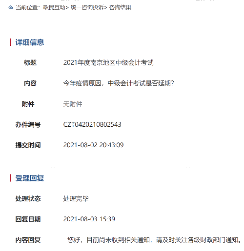 突發(fā)：一地官宣2021年中級(jí)會(huì)計(jì)考試取消 其它地區(qū)會(huì)受影響嗎？