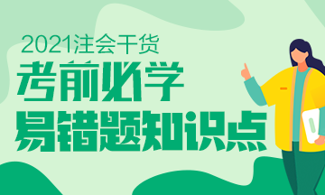 建議收藏！2021年注會《稅法》科目易錯題知識點（四十二）